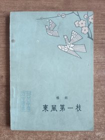 东风第一枝（杨朔著）1961年第一版，1963年第三次印刷