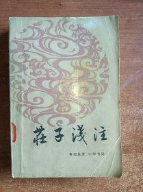 庄子浅注（曹础基著）