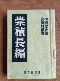 崇祯长编（收录：全吴纪略、东阳兵变、崇祯长编、北使纪略、青燐屑、浙东纪略、庚寅始安事略、也是录、求野录、永历纪年、明亡述略，共11种，1951年出版）