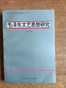 毛泽东文艺思想研究（第11集）全国毛泽东文艺思想研究会编
