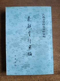 秦观资料彙编（周义敢、周雷编）