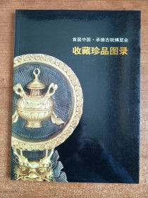 首届中国·承德古玩博览会收藏珍品目录