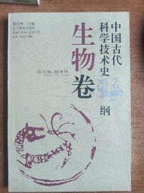 中国古代科学技术史纲——生物卷（夏经林主编）