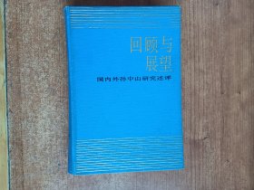 回顾与展望——国内外孙中山研究述评（孙中山研究学会编）