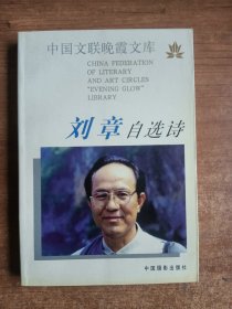 刘章自选诗（著名大诗人的诗集）签名本