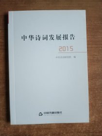 中华诗词发展报告（2015）中华诗词研究院编