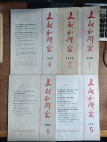 文献和研究（1987年第1、2、4、5、6期，5册合售）中共中央文学研究室编，收入大量原始文献，十分珍贵