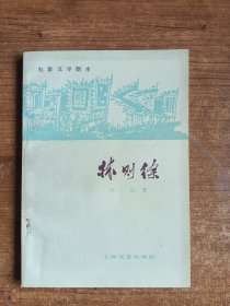 林则徐（电影文学剧本，叶元著）1961年第一版，1978年第二次印刷