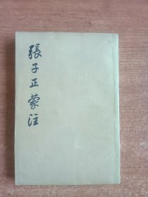 张子正蒙注（清·王夫之著）1975年一版一印；名人名著