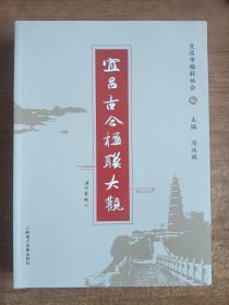 宜昌古今楹联大观（宜昌市楹联学会编）