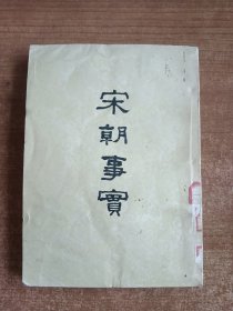 宋朝事实（宋）李攸著；1955年一版一印