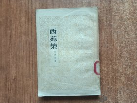 西苑集（何其芳著，1952年出版）