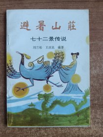 避暑山庄七十二景传说（刘兰松、王庆民编著）