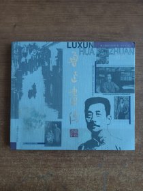 鲁迅画传（上海鲁迅纪念馆编）2001年一版一印；每页都有一至数幅插图，图文并茂