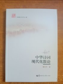 中华诗词现代化散论（蔡世平著）签赠本