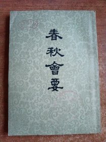 春秋会要（清）姚彦渠著；1955年一版一印）