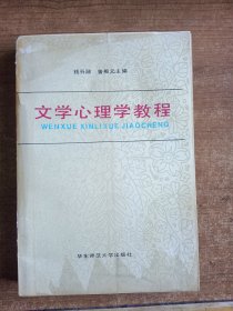 文学心理学教程（钱谷融、鲁枢元主编）