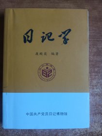 日记学（康殿英编著）中国第一部日记学
