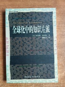 全球化中的知识左派（美）布鲁斯·罗宾斯著；2000年一版一印