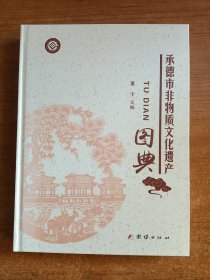 承德市非物质文化遗产图典（董宇主编）内容十分丰富，含大量彩色插图。研究文化与民俗的重要资料。