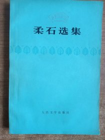 柔石选集（柔石著）1958年第1版，1978年第4次印刷