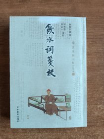 饮水词笺校（清）纳兰性德原著；赵秀亭、冯统一笺校2001年一版一印