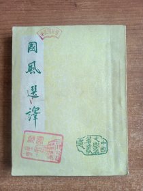 国风选译（陈子展选译，1956年一版一印）