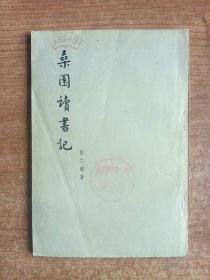 桑园读书记（邓之诚著；1955年11月一版一印）