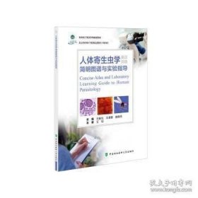 人体寄生虫学简明图谱与实验指导