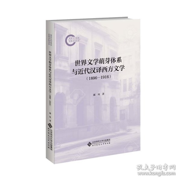 世界文学萌芽体系与近代汉译西方文学