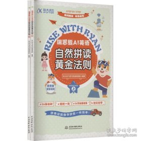 瑞恩熊ai英语自然拼读法则 美音版(全2册)