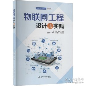 物联网工程设计与实践