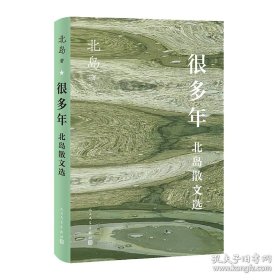 很多年 北岛散文选