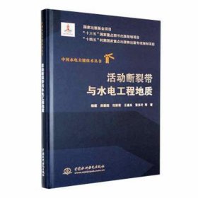 活动断裂带与水电工程地质（中国水电关键技术丛书） 9787522618678