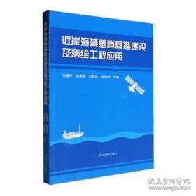 近岸海域垂直基准建设及测绘工程应用