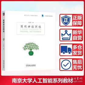 简明神经网络