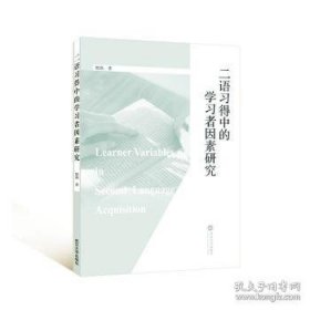 全新正版图书 二语的学素研究郭燕武汉大学出版社9787307246744
