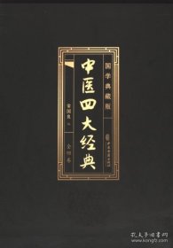中医四大经典全4册正版伤寒杂病论张仲景原著黄帝内经原版金匮要略中医养生医书籍大全原文皇帝内经医学类全书经典