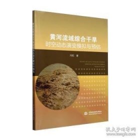 黄河流域综合干旱时空动态演变模拟与预估