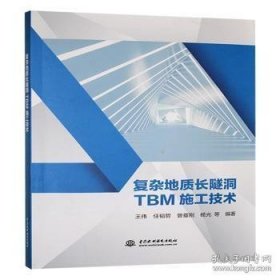 复杂地质长隧洞TBM施工技术