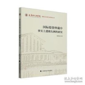 国际投资仲裁中事实上遵循先例的研究 沈奕灵