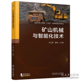 矿山机械与智能化技术