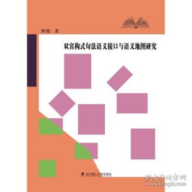 双宾构式句法语义接与语义地图研究 教学方法及理论