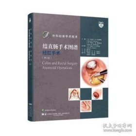 外科标准手术技术.结直肠手术图谱—经肛手术: 第2版