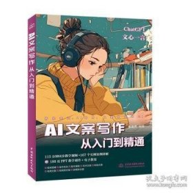 AI文案写作从入门到精通