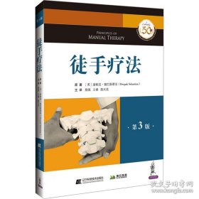徒手疗法（第3版）