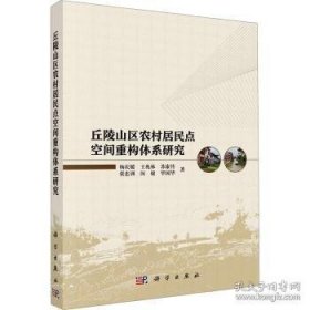 丘陵山区农村居民点空间重构体系研究