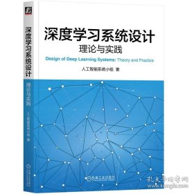 深度学习系统设计：理论与实践