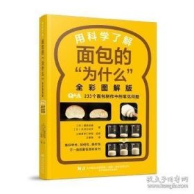 用科学了解面包的“为什么”全彩图解版