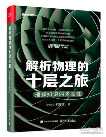 解析物理的十层之旅：理解知识的多面性